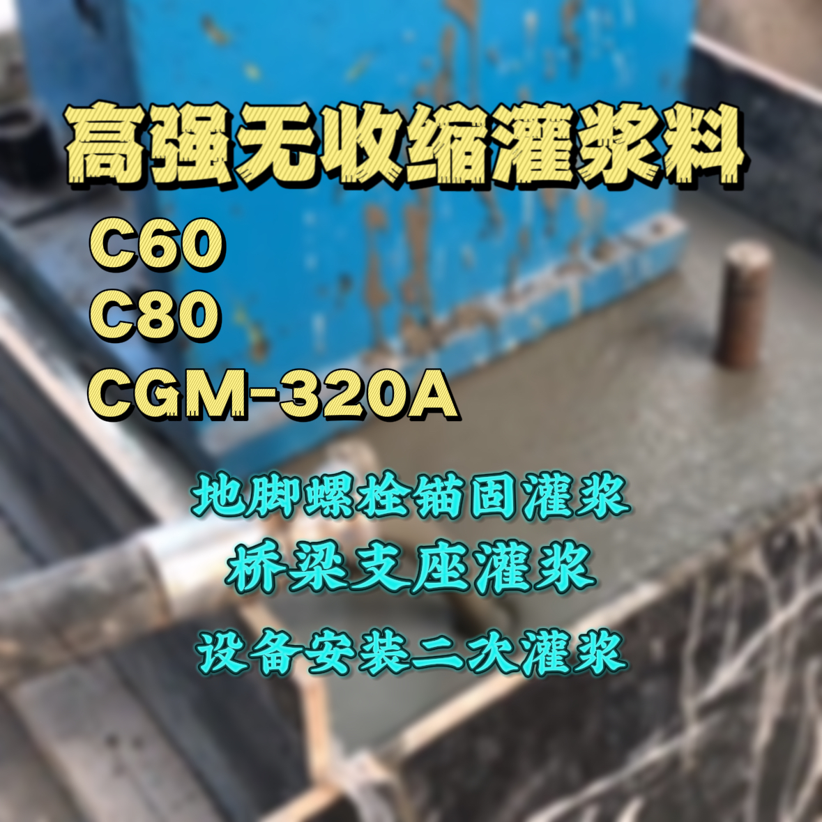 临高灌浆料加水多了、稀了会有什么影响？